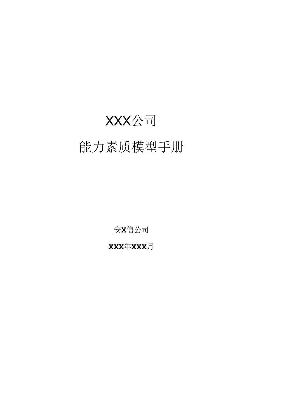 XX企业能力素质模型的运用流程.docx_第1页