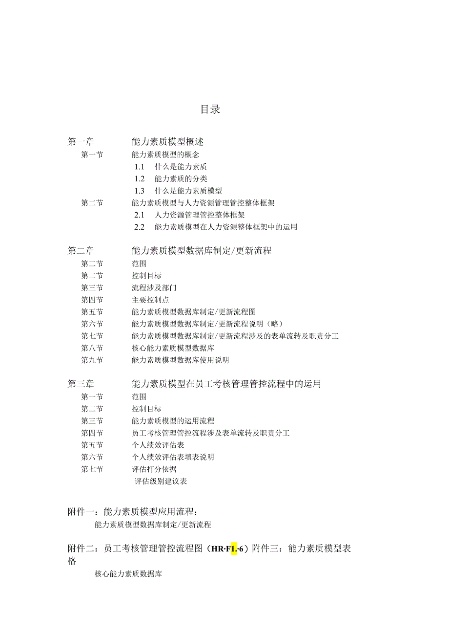 XX企业能力素质模型的运用流程.docx_第2页