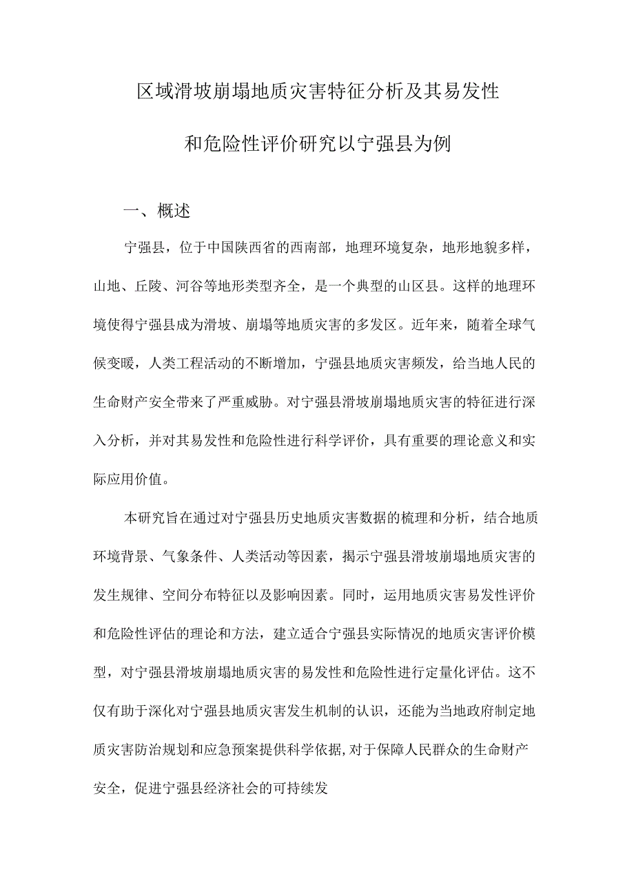 区域滑坡崩塌地质灾害特征分析及其易发性和危险性评价研究以宁强县为例.docx_第1页