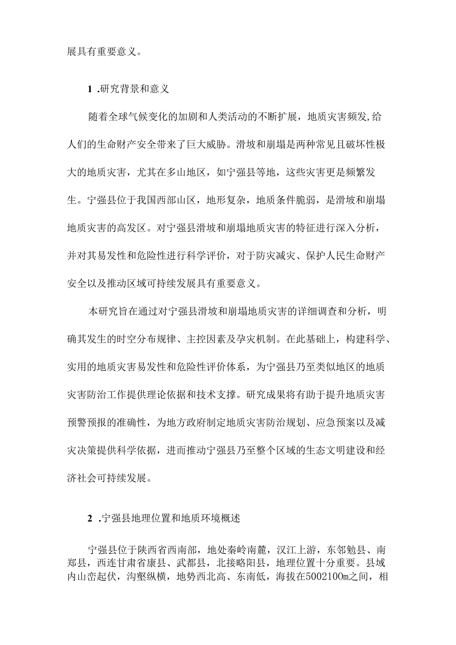 区域滑坡崩塌地质灾害特征分析及其易发性和危险性评价研究以宁强县为例.docx_第2页