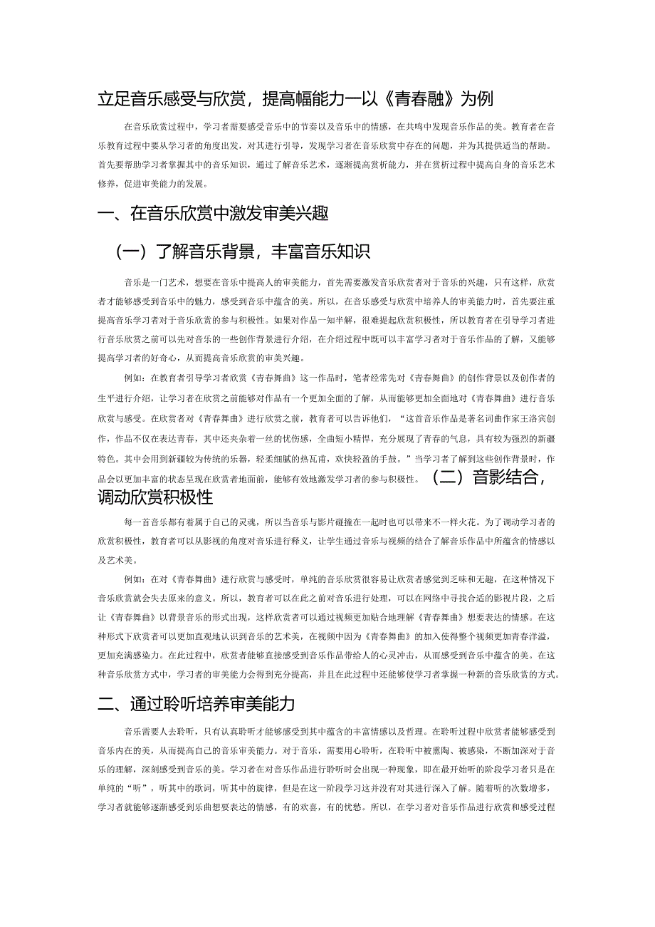 立足音乐感受与欣赏提高审美能力——以《青春舞曲》为例.docx_第1页