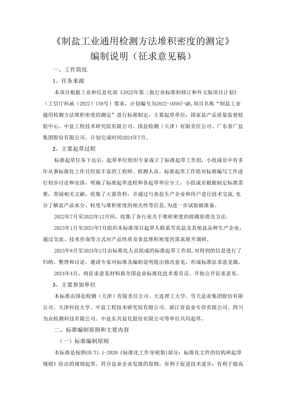 《制盐工业通用检测方法 堆积密度的测定》行业标准编制说明.docx_第1页