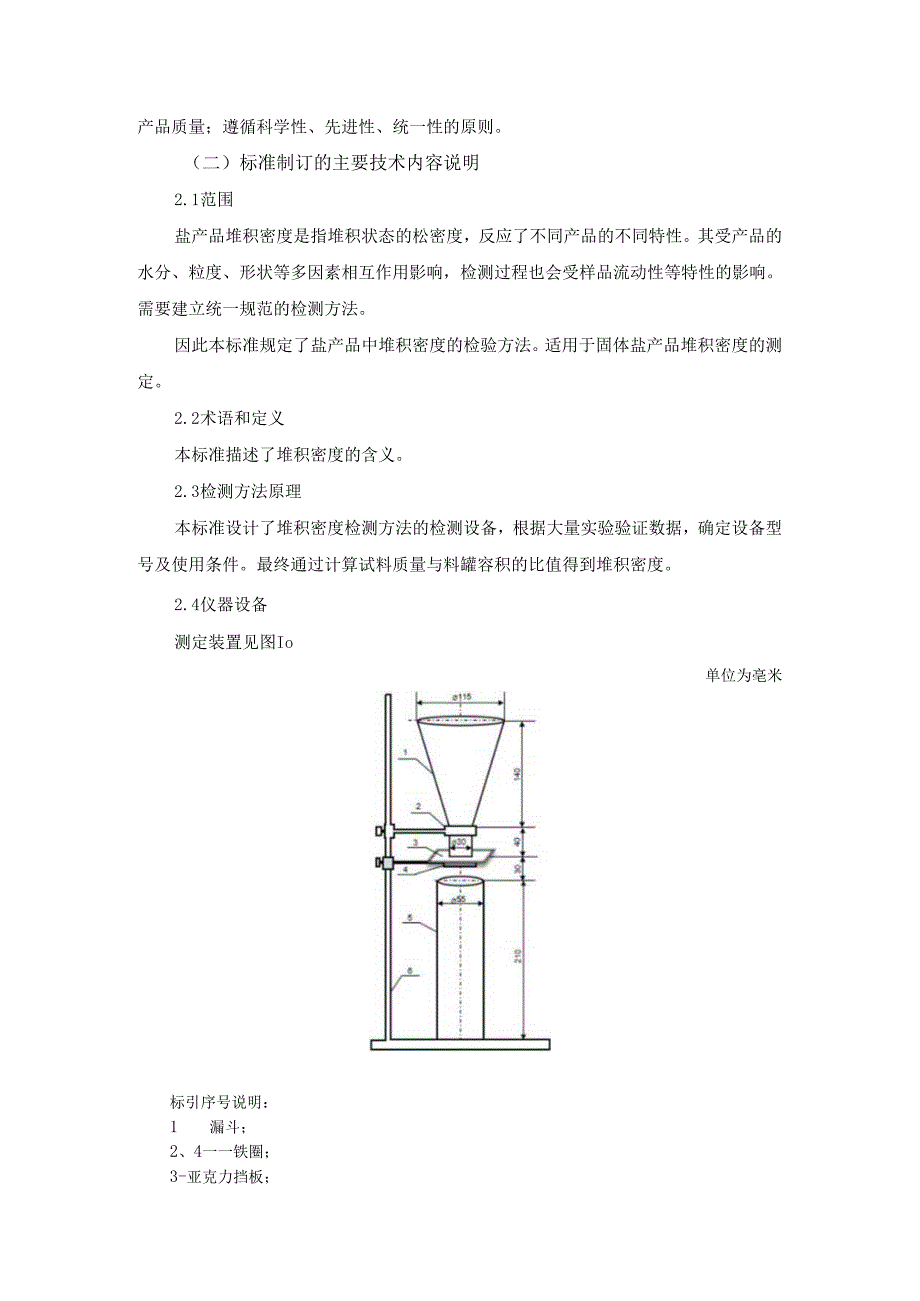 《制盐工业通用检测方法 堆积密度的测定》行业标准编制说明.docx_第2页