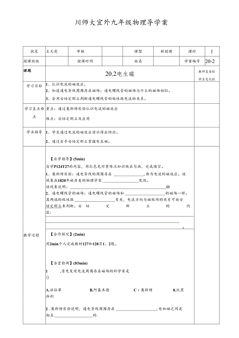 人教版九年级全一册20.2 电生磁 导学案.docx_第1页