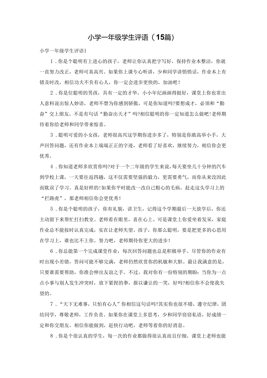 小学一年级学生评语(15篇).docx_第1页