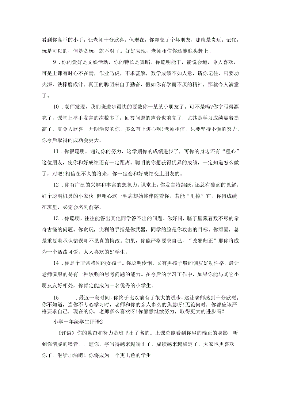 小学一年级学生评语(15篇).docx_第2页