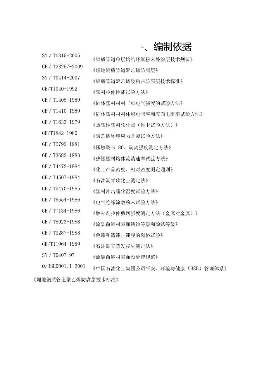 3PE防腐施工组织设计.docx_第2页