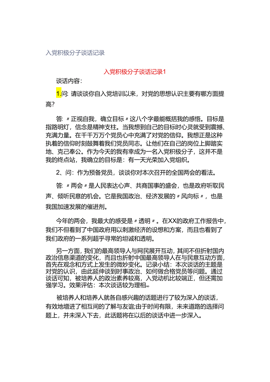 入党积极分子谈话记录.docx_第1页