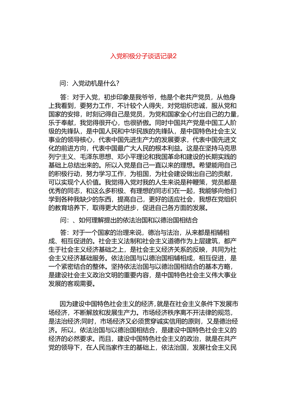 入党积极分子谈话记录.docx_第2页