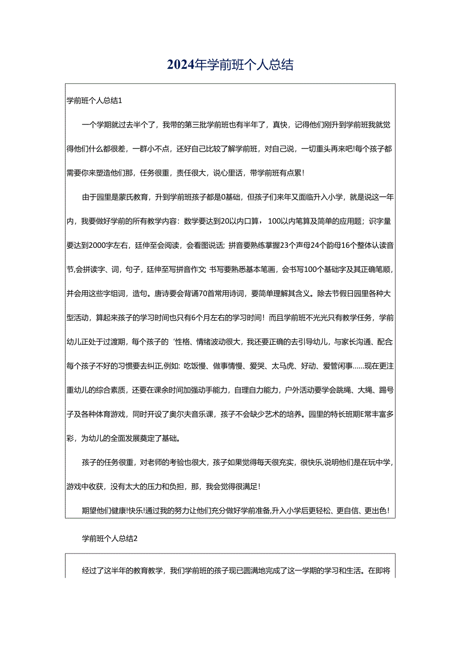 2024年学前班个人总结.docx_第1页