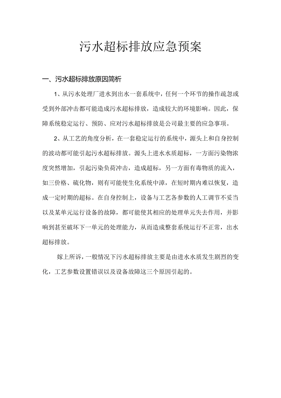 cg污水超标排放应急预案.docx_第1页