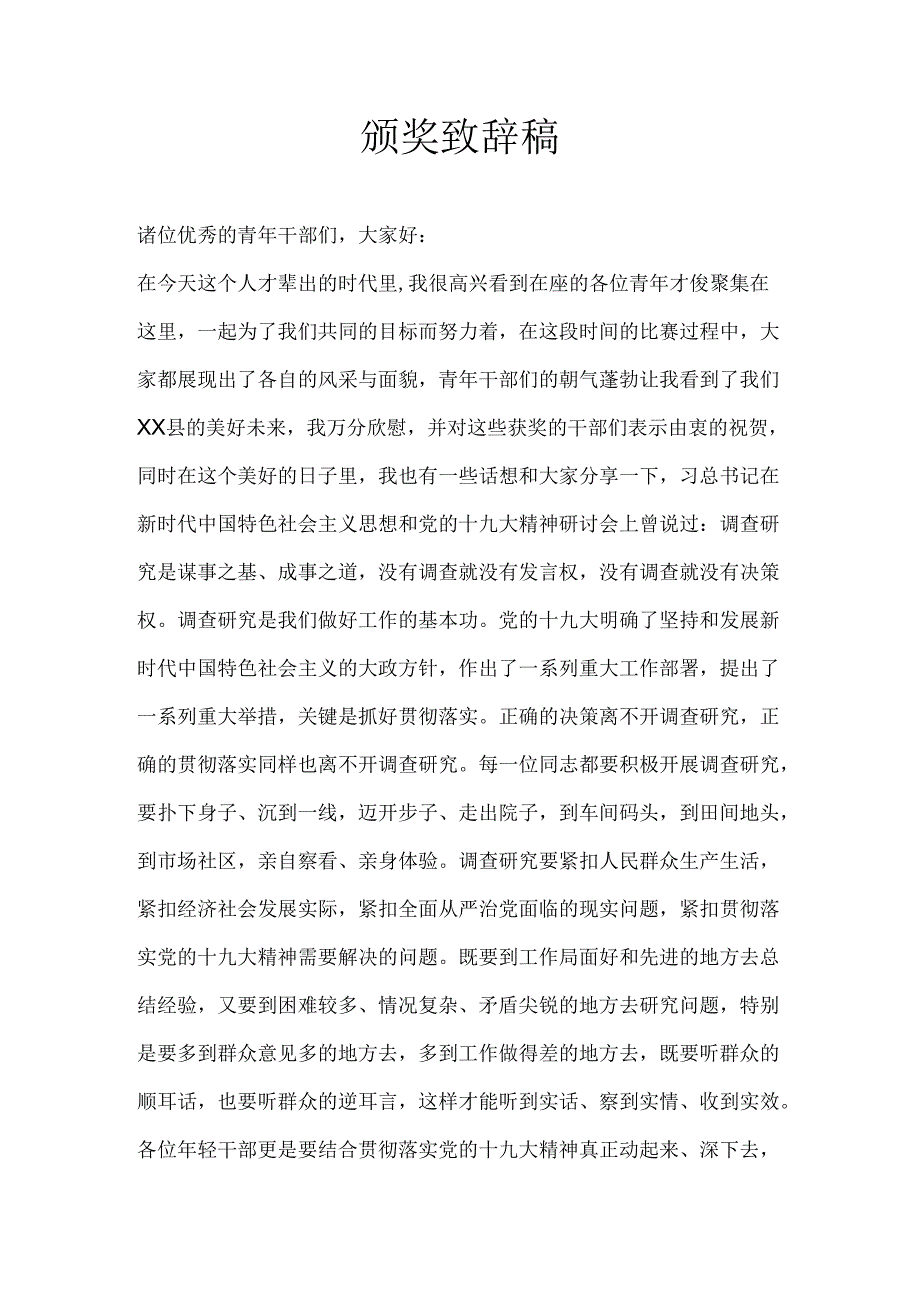 颁奖致辞稿.docx_第1页