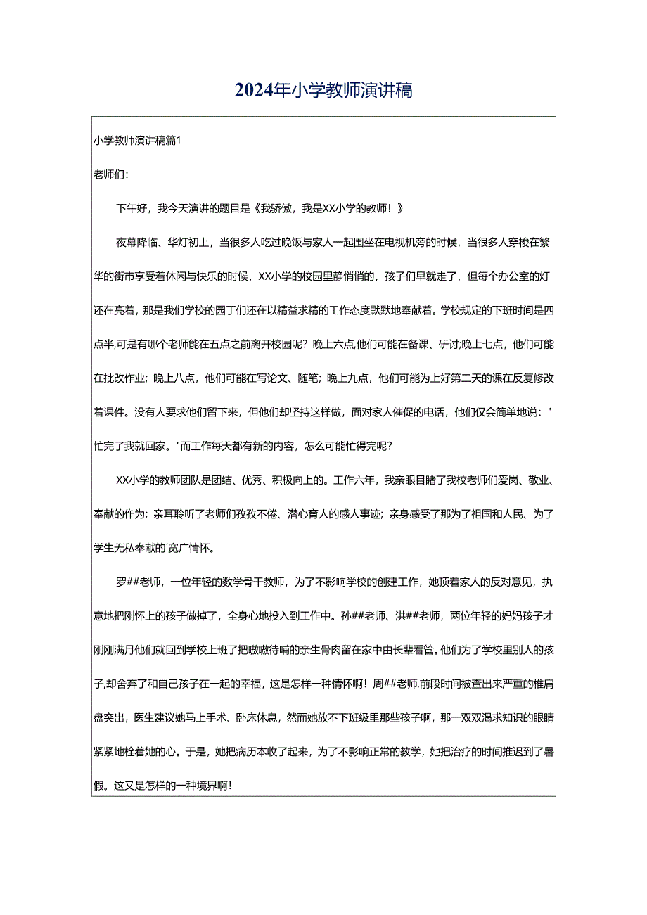 2024年小学教师演讲稿.docx_第1页