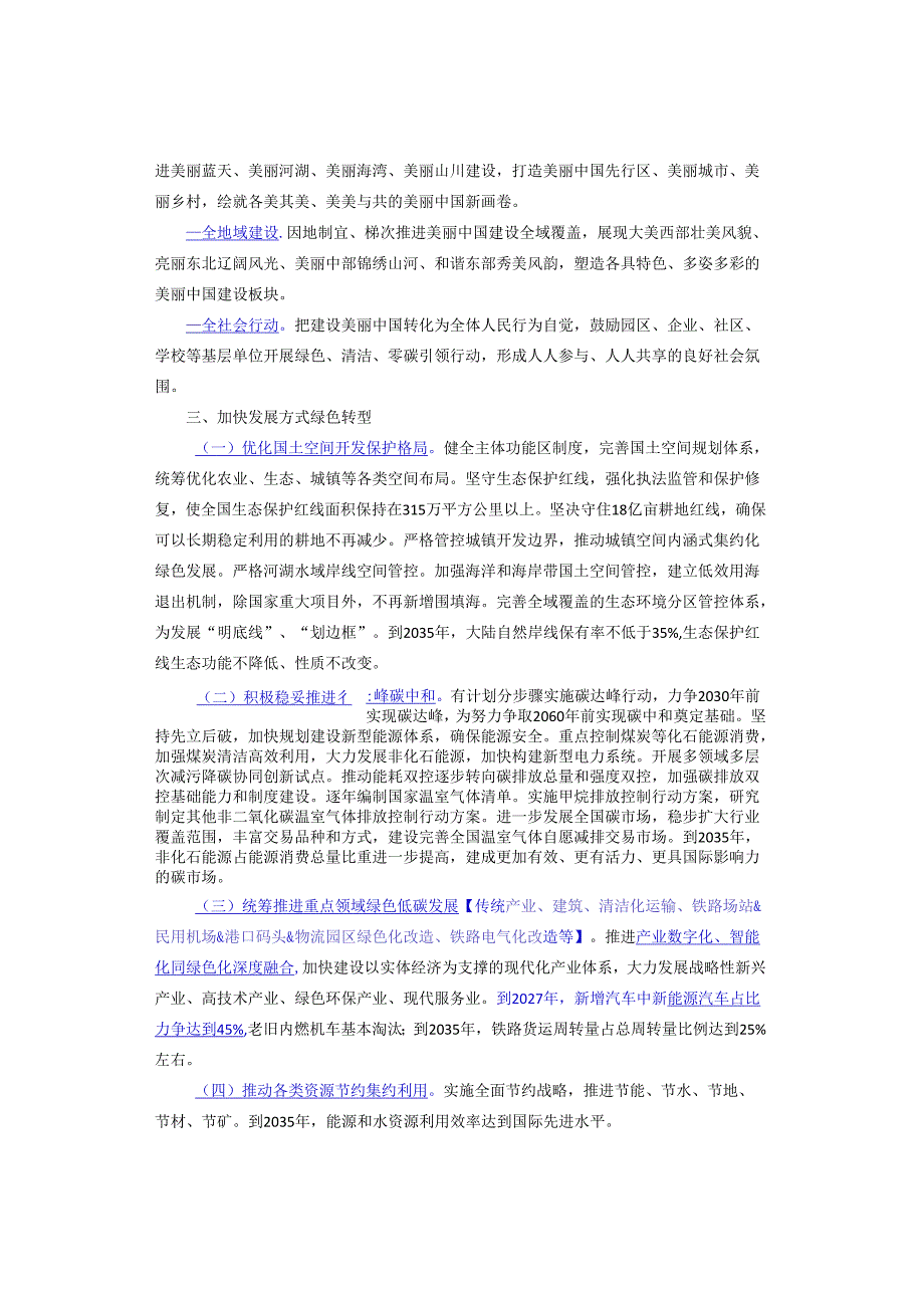 划重点！重要文件全面推进美丽中国建设.docx_第2页