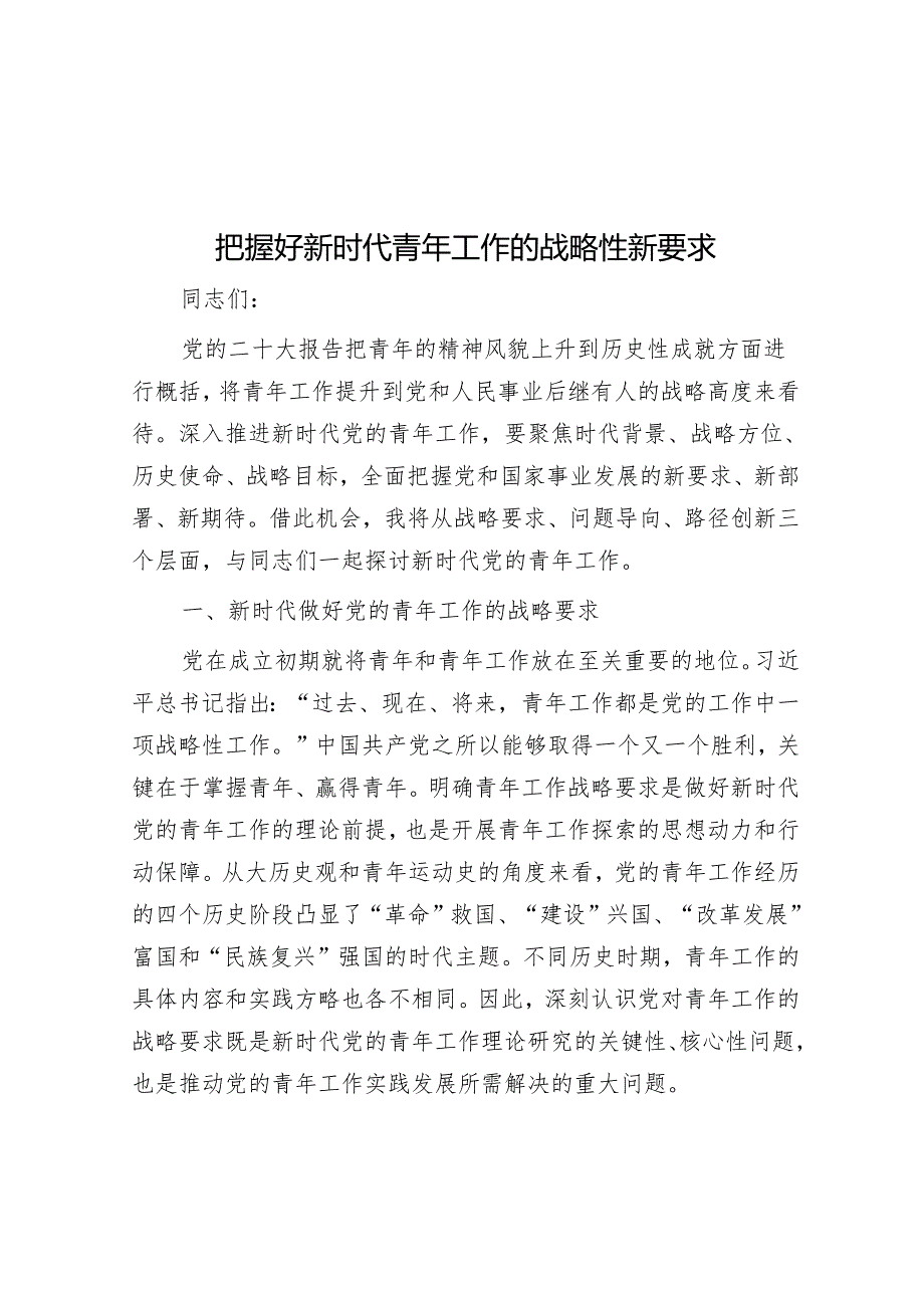 把握好新时代青年工作的战略性新要求&关于进一步提升巡视整改评估工作质效的思考与建议.docx_第1页