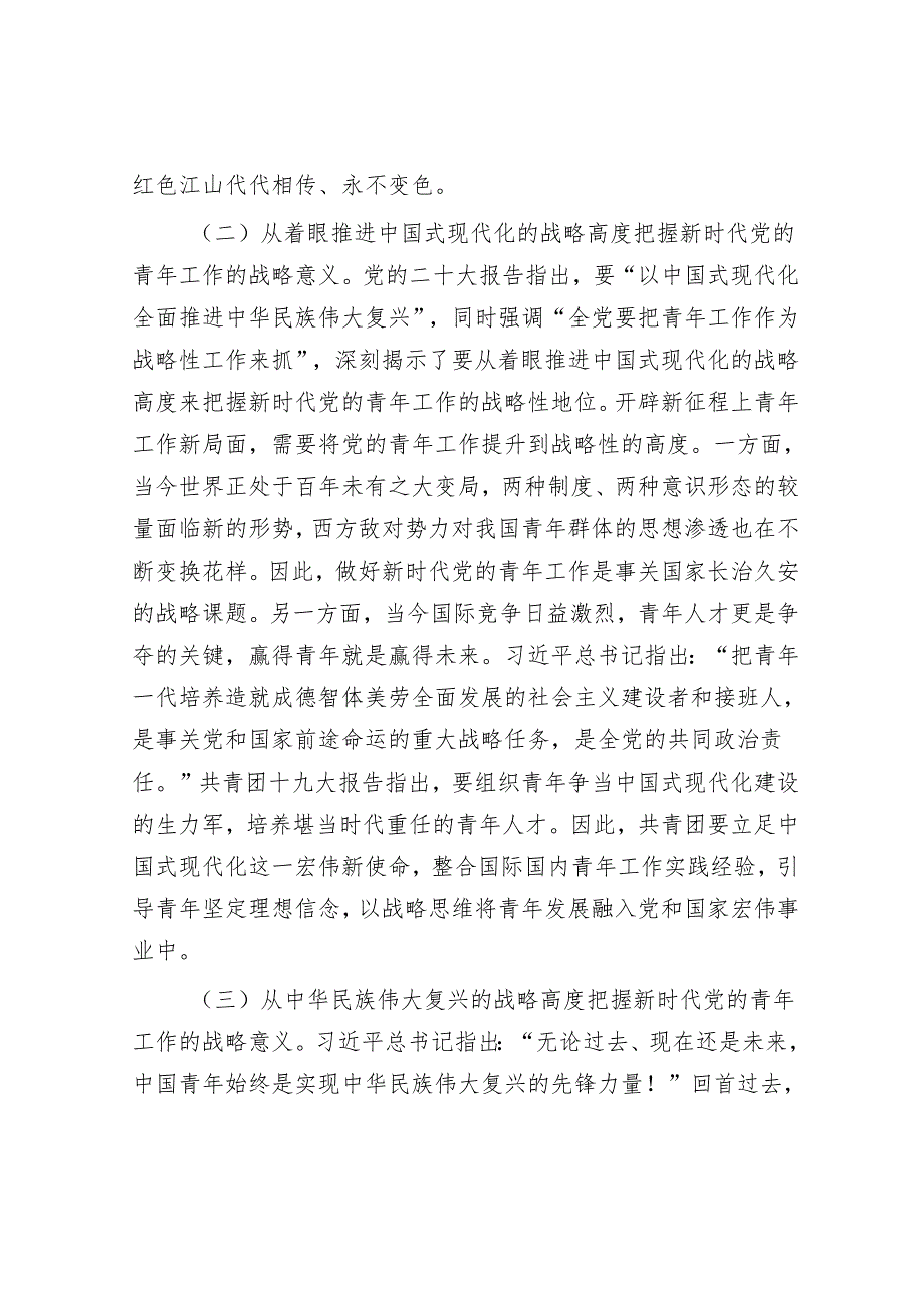 把握好新时代青年工作的战略性新要求&关于进一步提升巡视整改评估工作质效的思考与建议.docx_第3页