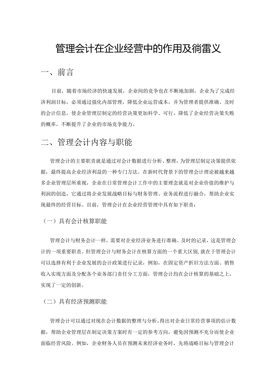 管理会计在企业经营中的作用及完善建议.docx_第1页