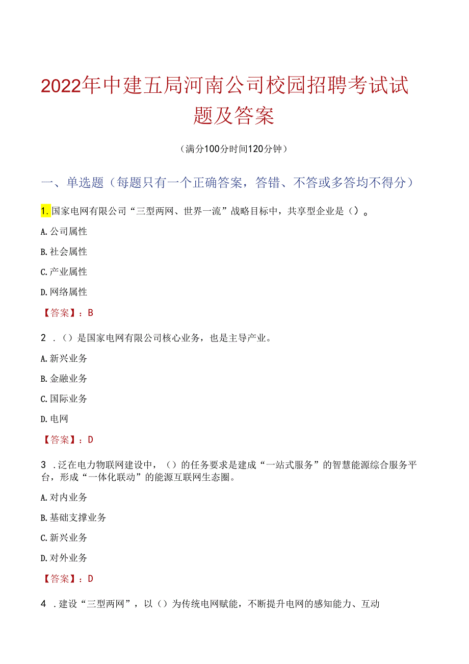 2022年中建五局河南公司校园招聘考试试题及答案.docx_第1页