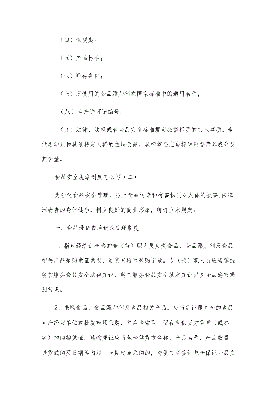 食品安全规章制度怎么写（优选6篇）.docx_第2页