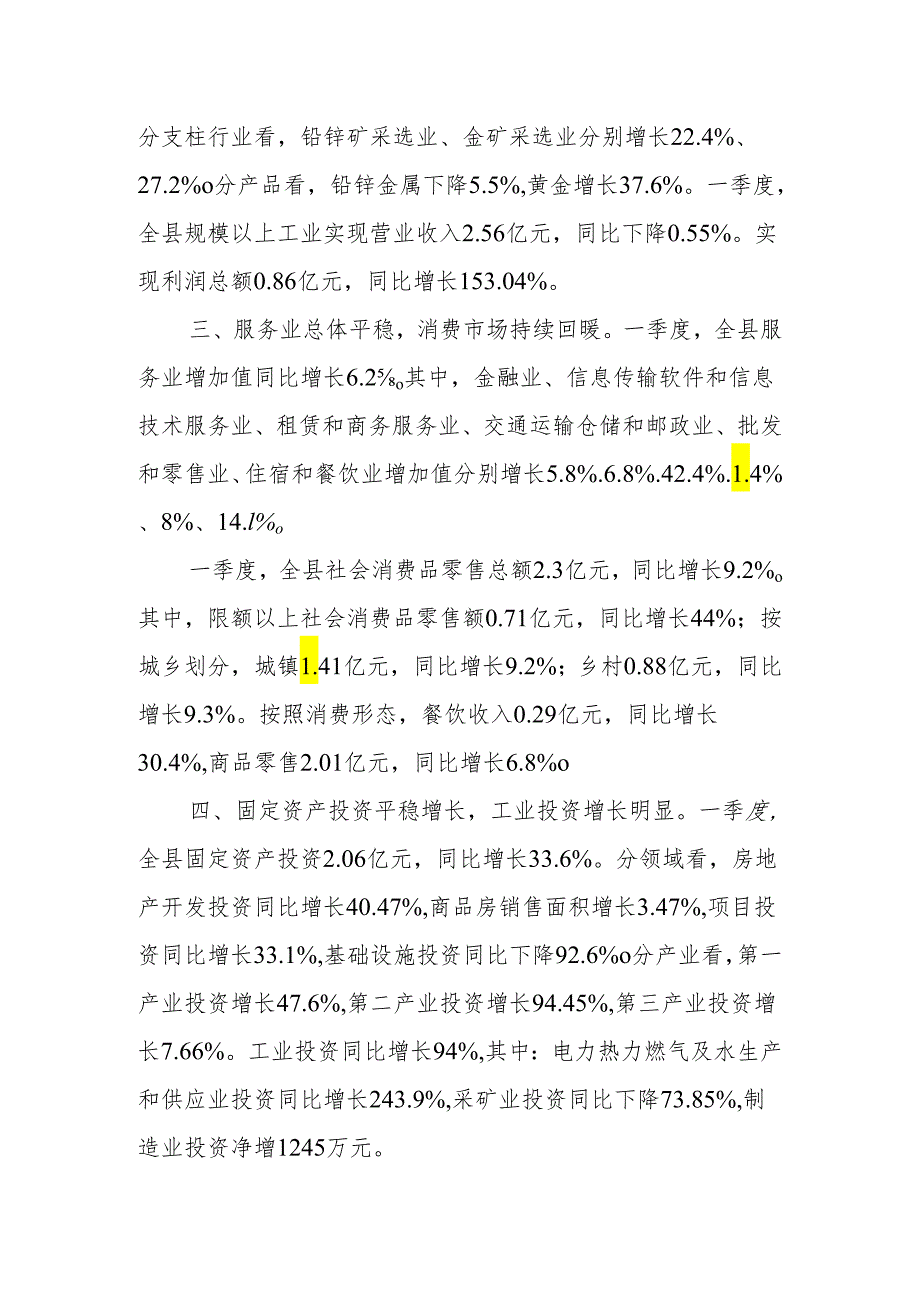 XX县2024年一季度经济运行情况.docx_第2页