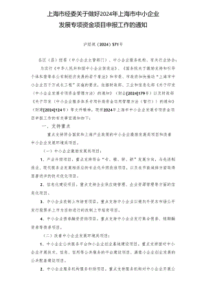 上海市经委关于做好2024年上海市中小企业.docx