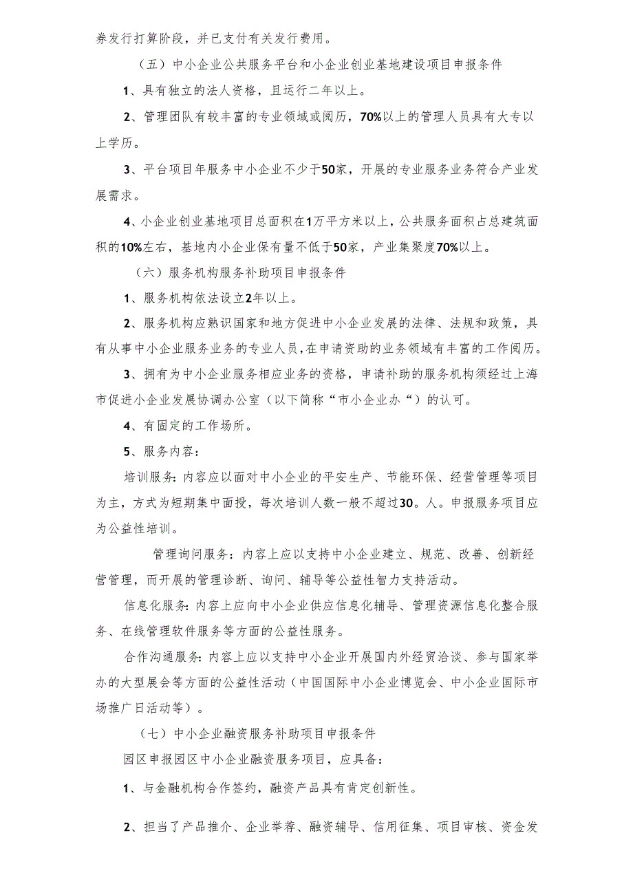 上海市经委关于做好2024年上海市中小企业.docx_第3页