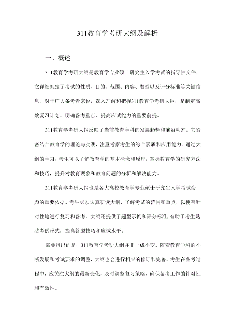 311教育学考研大纲及解析.docx_第1页