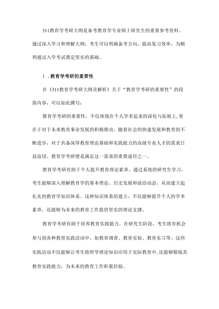 311教育学考研大纲及解析.docx_第2页