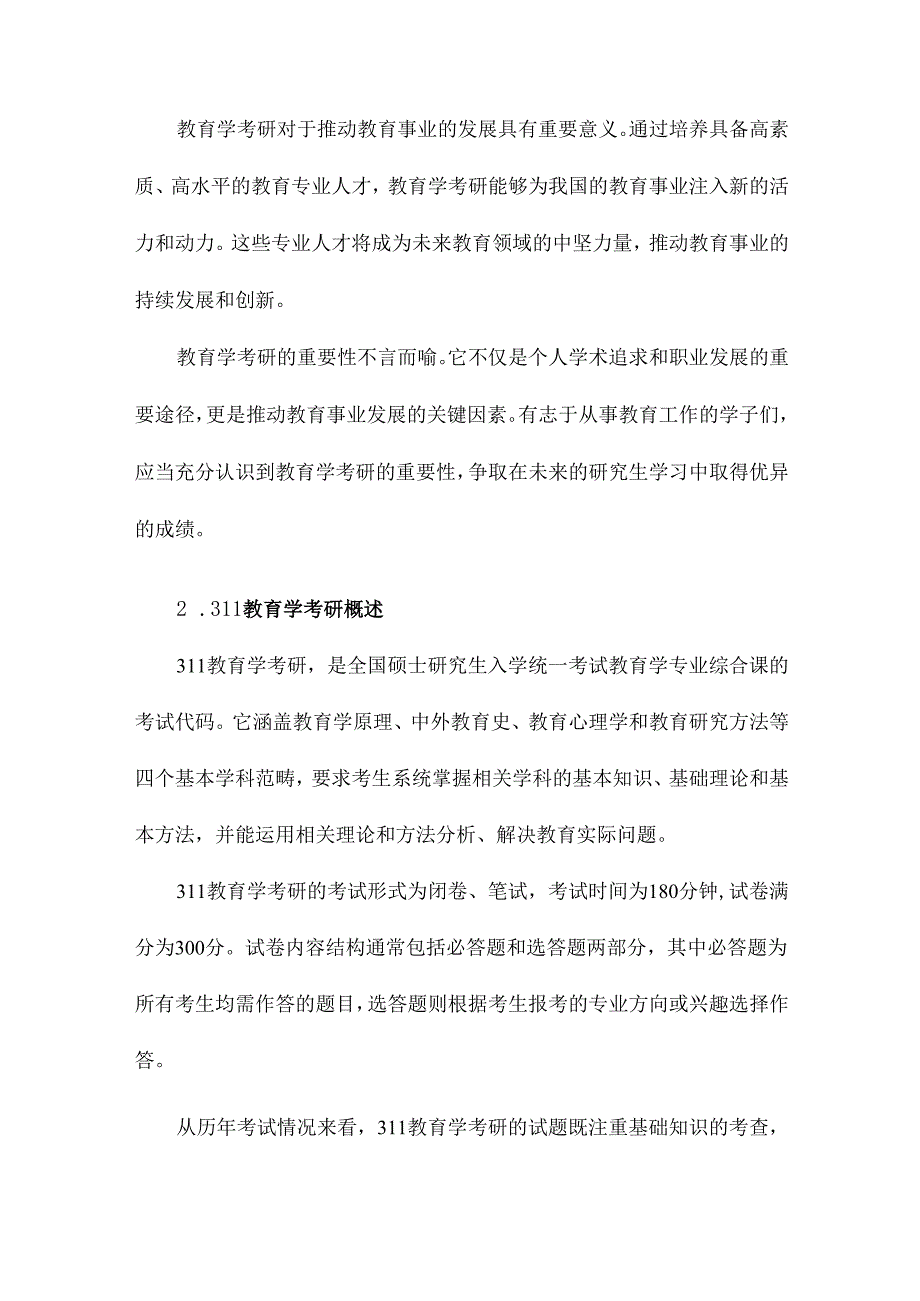 311教育学考研大纲及解析.docx_第3页