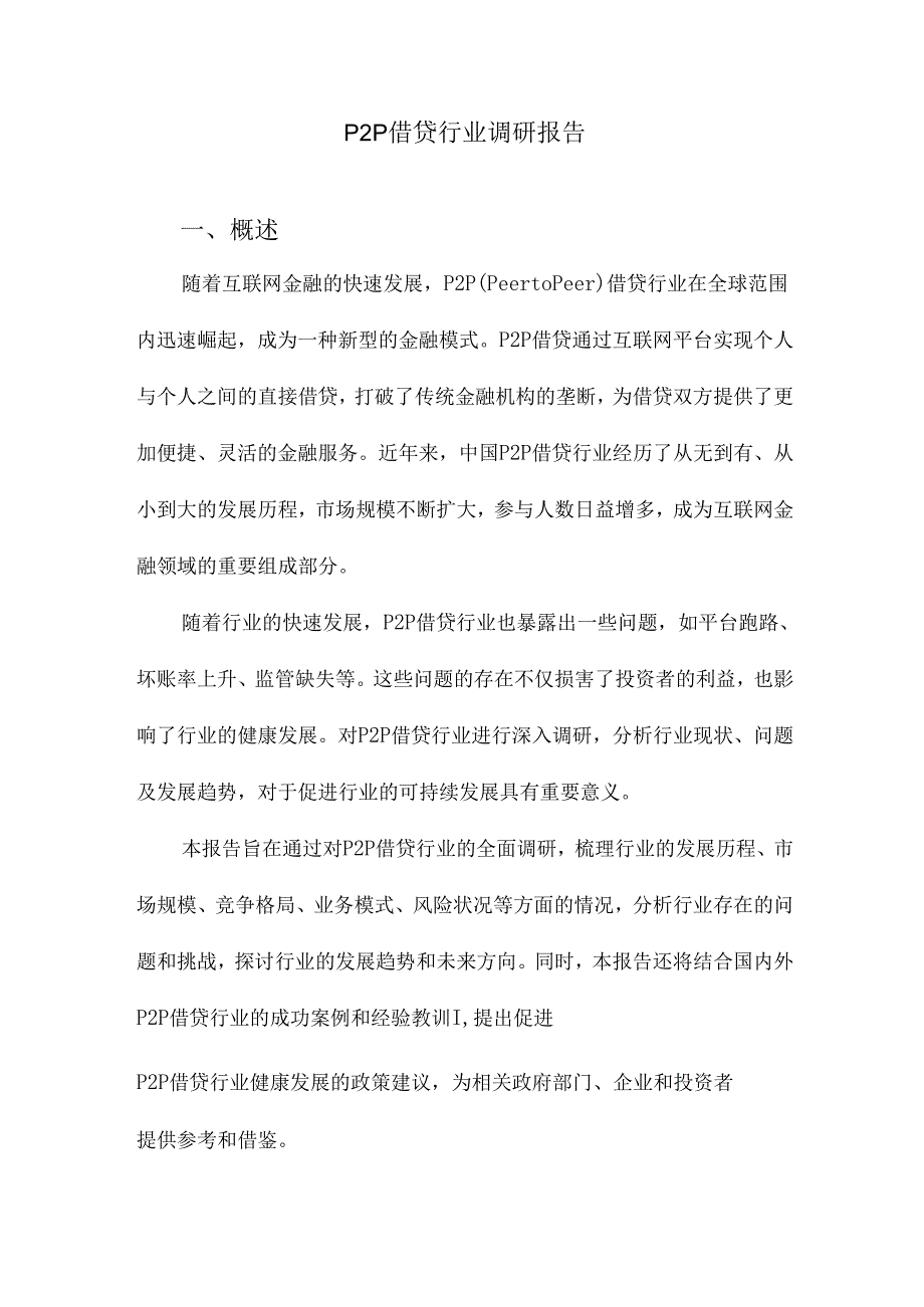 P2P借贷行业调研报告.docx_第1页