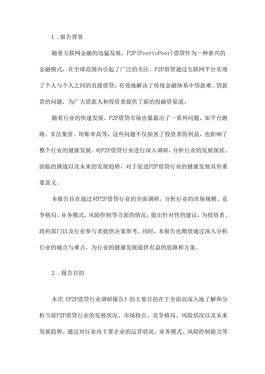 P2P借贷行业调研报告.docx_第2页