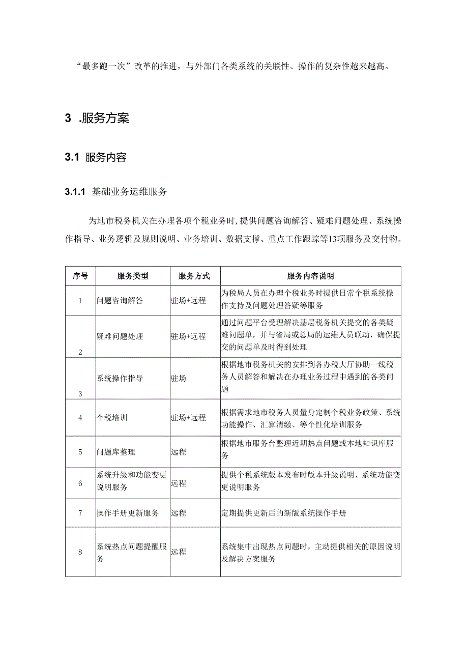 个税线地市服务方案.docx_第3页