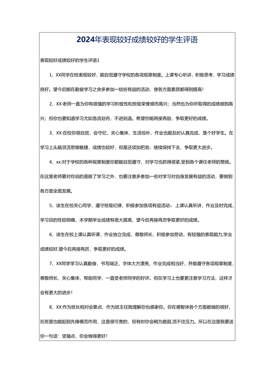 2024年表现较好成绩较好的学生评语.docx_第1页