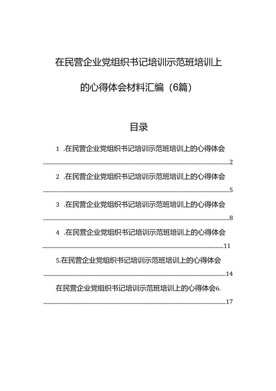 在民营企业党组织书记培训示范班培训上的心得体会材料汇编（6篇）.docx_第1页