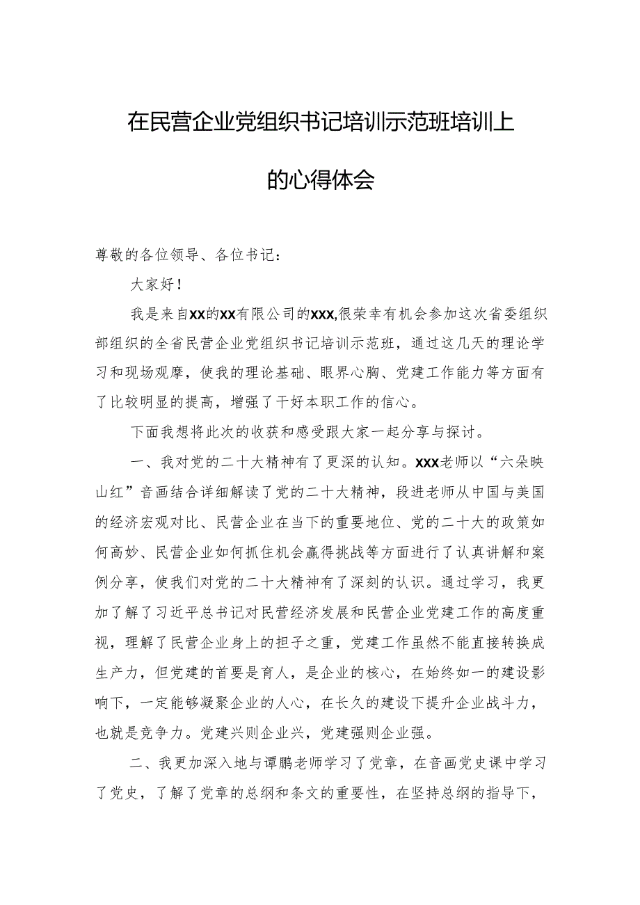 在民营企业党组织书记培训示范班培训上的心得体会材料汇编（6篇）.docx_第2页