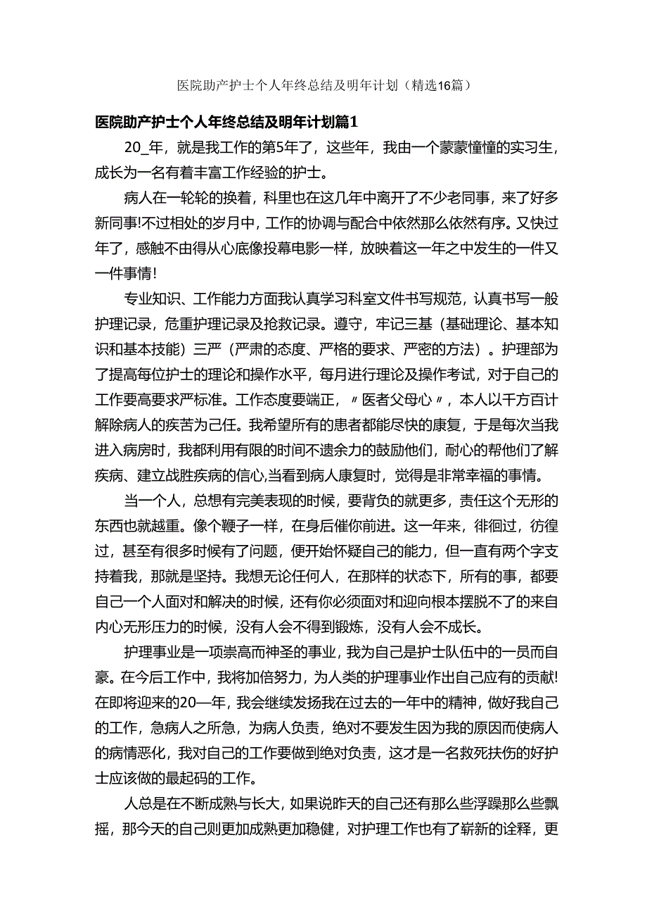 医院助产护士个人年终总结及明年计划（精选16篇）.docx_第1页