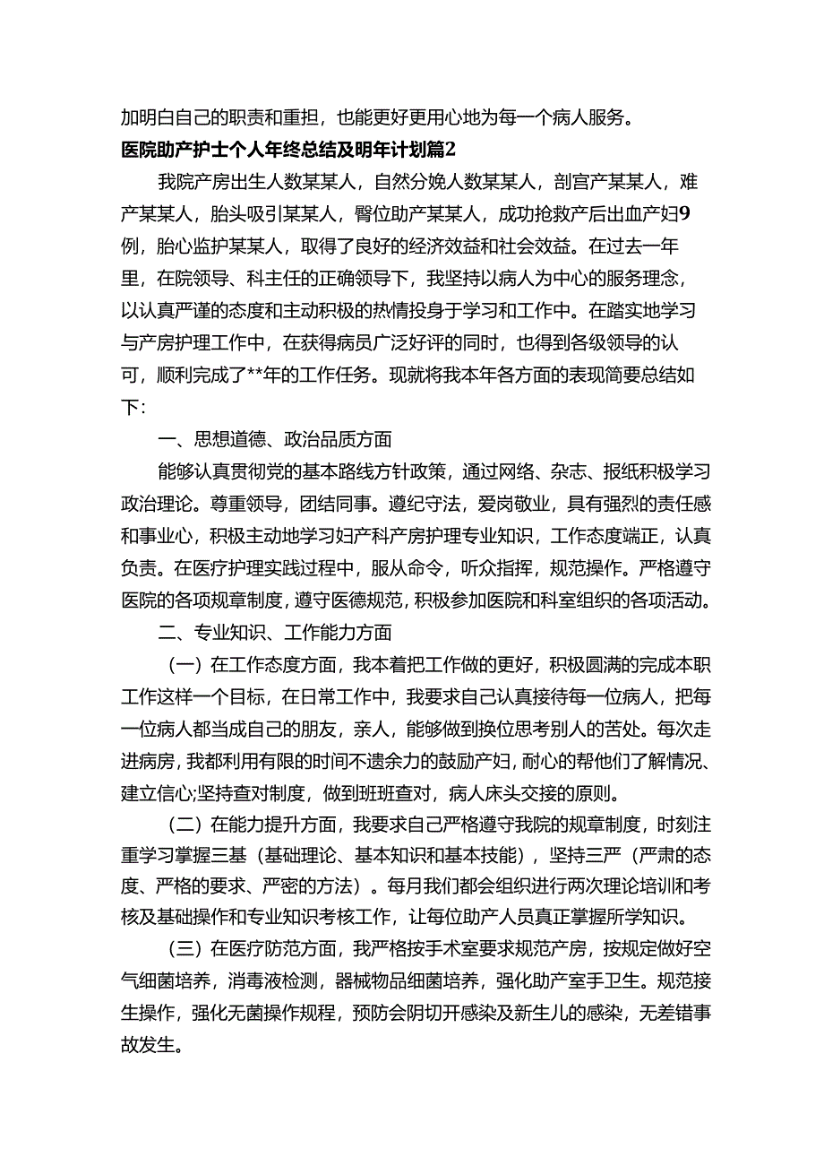 医院助产护士个人年终总结及明年计划（精选16篇）.docx_第2页