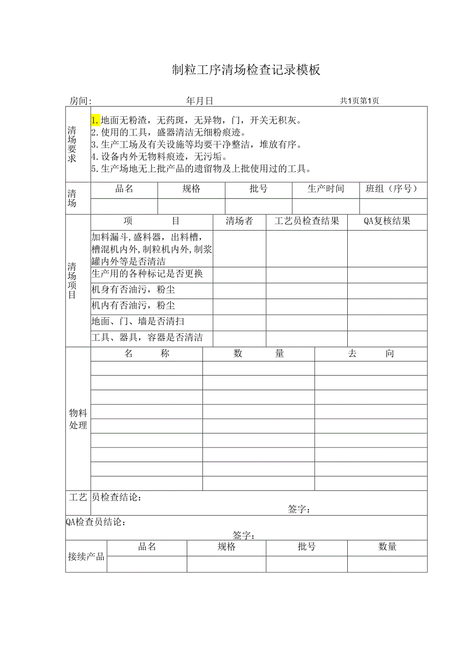 制粒工序清场检查记录模板.docx_第1页