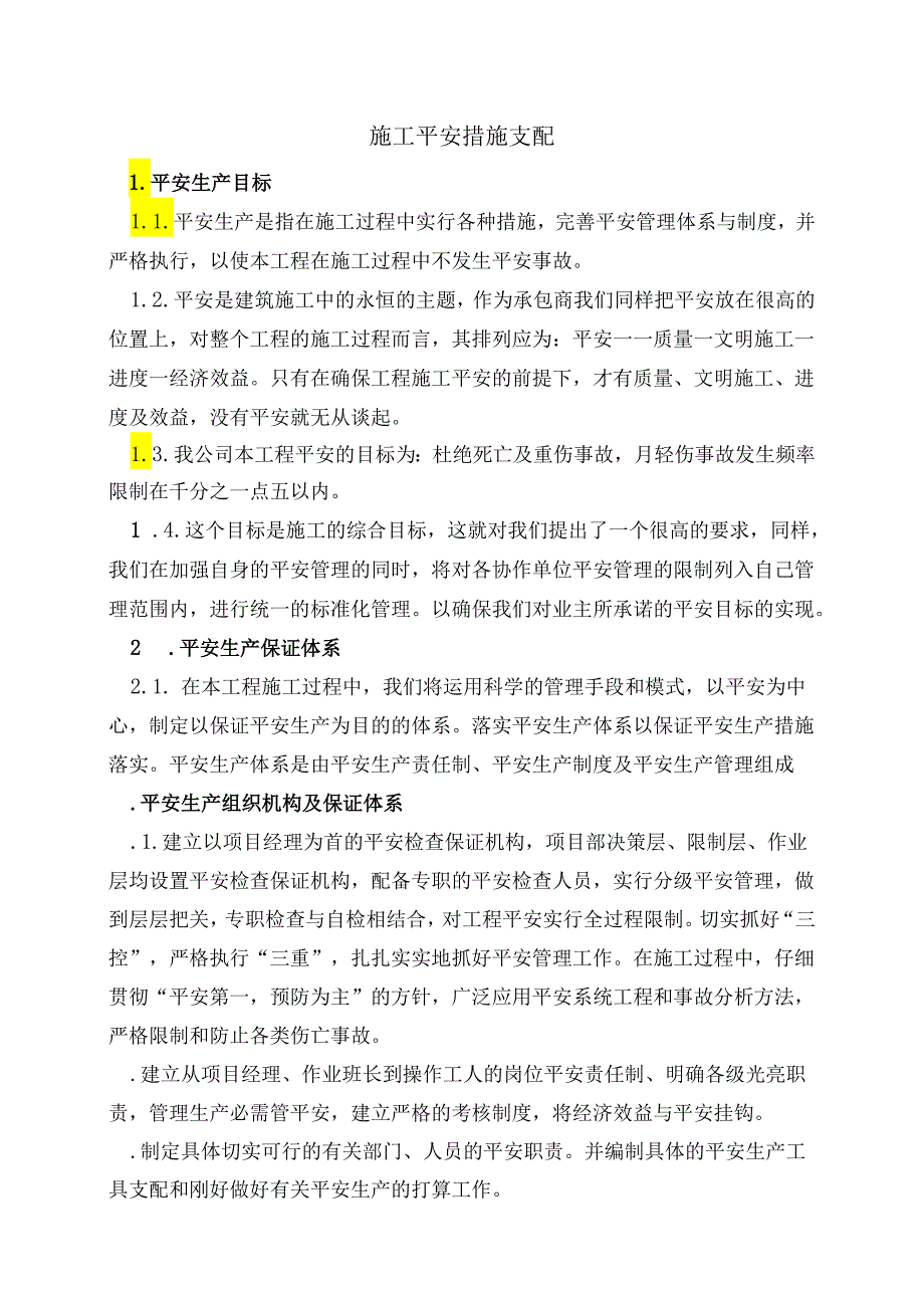 4、施工安全措施计划.docx_第1页