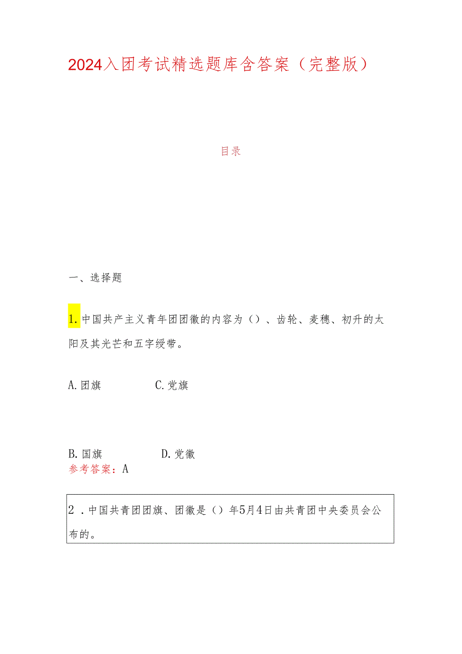 2024入团考试精选题库含答案（完整版）.docx_第1页