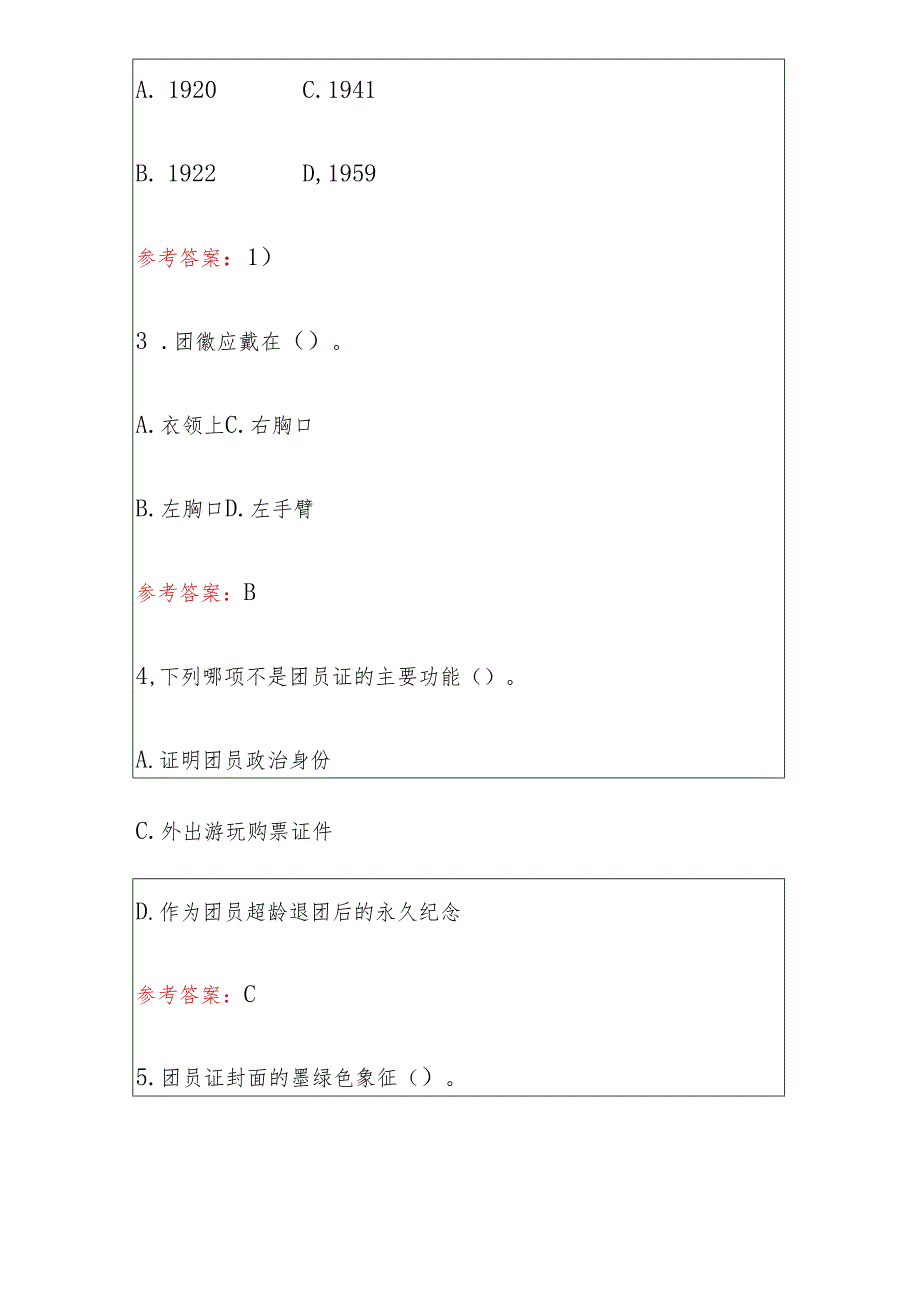 2024入团考试精选题库含答案（完整版）.docx_第2页