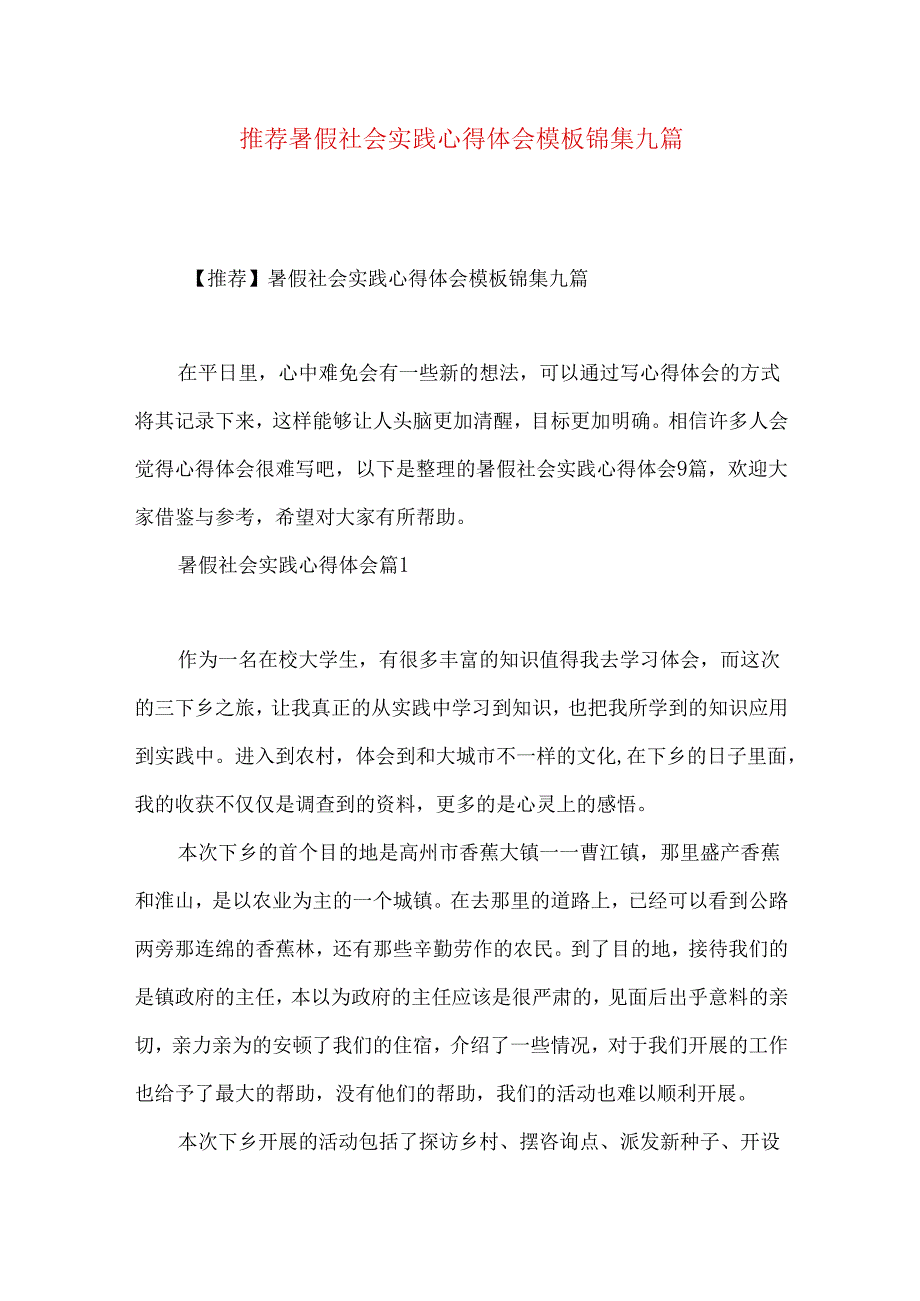 推荐暑假社会实践心得体会模板锦集九篇.docx_第1页