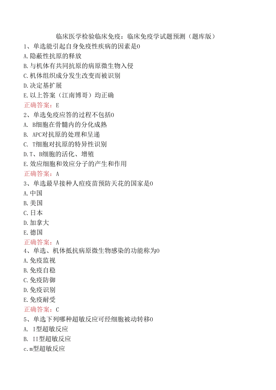 临床医学检验临床免疫：临床免疫学试题预测（题库版）.docx_第1页