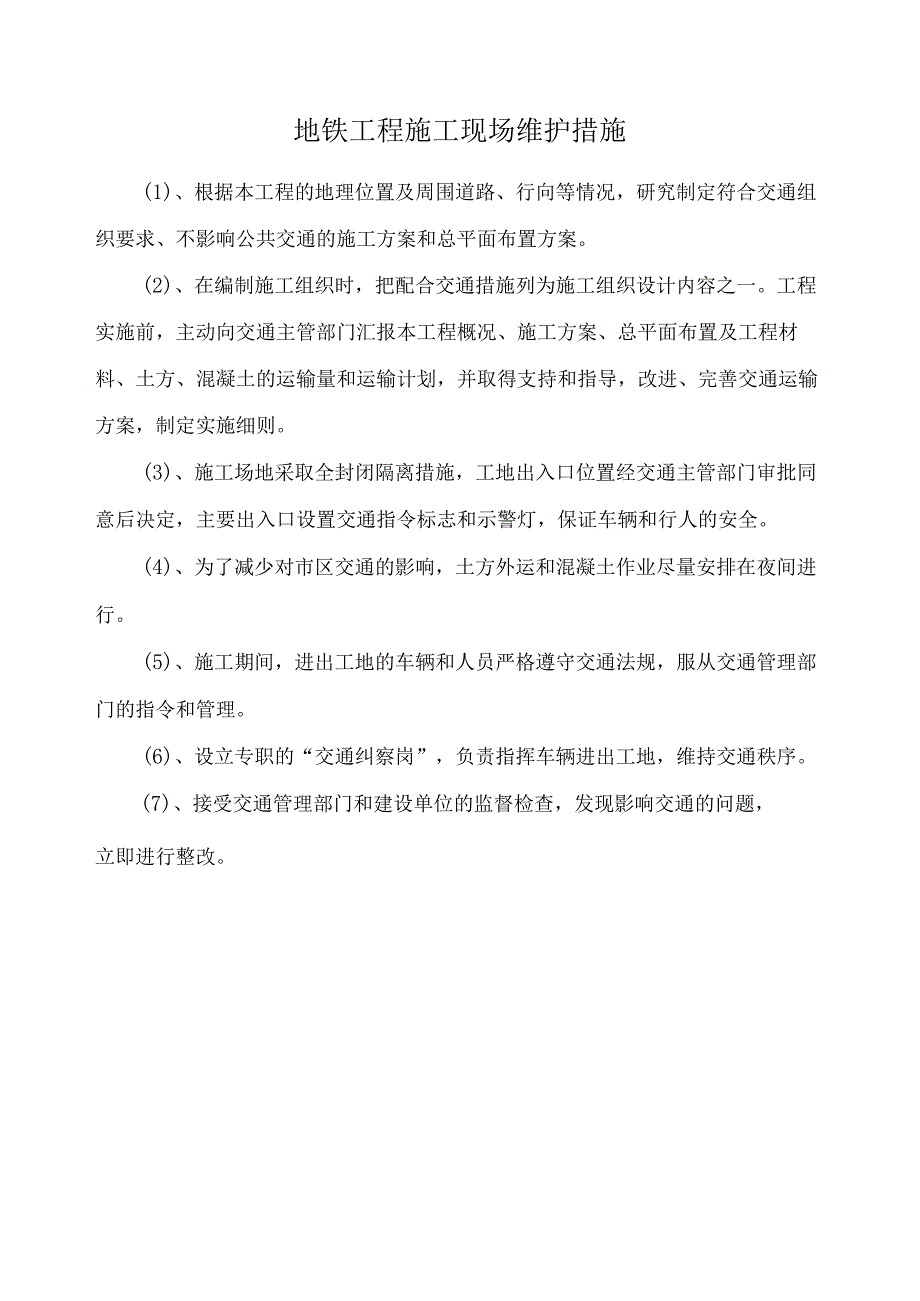 地铁工程施工现场维护措施.docx_第1页