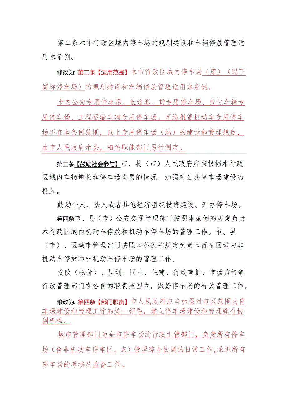 银川市停车场规划建设和车辆停放管理条例（修订草案征求意见稿）.docx_第2页