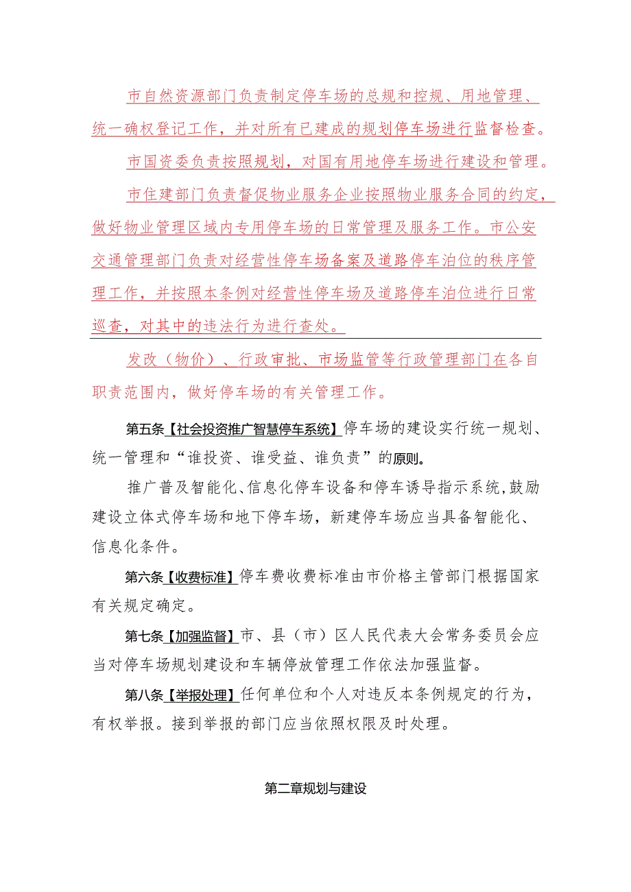 银川市停车场规划建设和车辆停放管理条例（修订草案征求意见稿）.docx_第3页