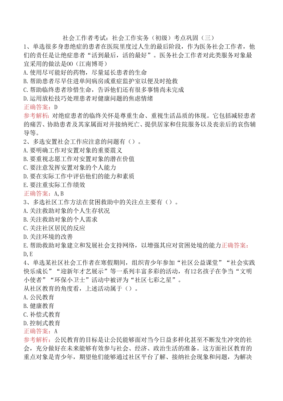 社会工作者考试：社会工作实务(初级)考点巩固（三）.docx_第1页