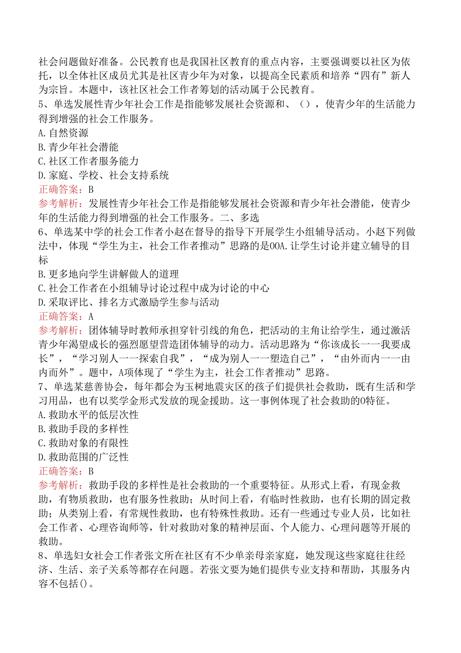 社会工作者考试：社会工作实务(初级)考点巩固（三）.docx_第2页