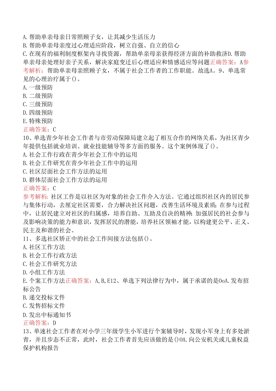 社会工作者考试：社会工作实务(初级)考点巩固（三）.docx_第3页