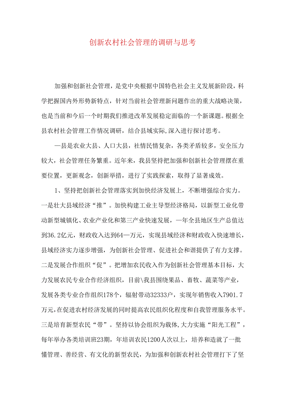 创新农村社会管理的调研与思考.docx_第1页